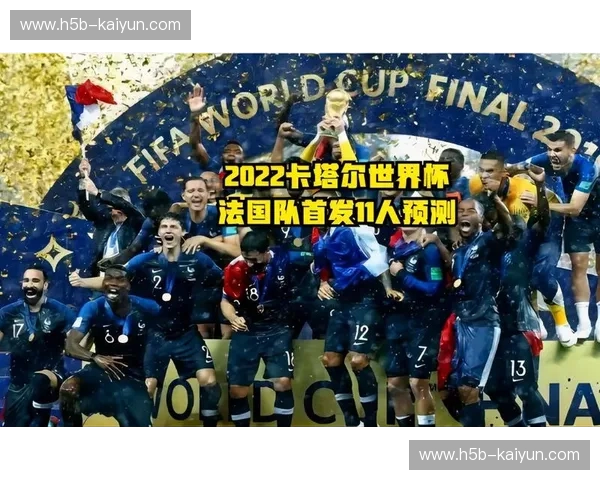 首发法国队
