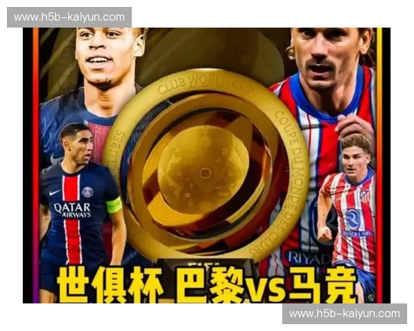 矛与盾的极致博弈：当巴黎的华丽流光撞上马竞的铁血迷阵