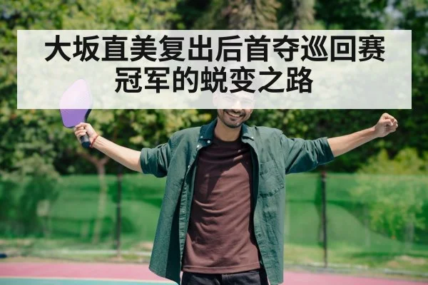 大坂直美复出后首夺巡回赛冠军的蜕变之路