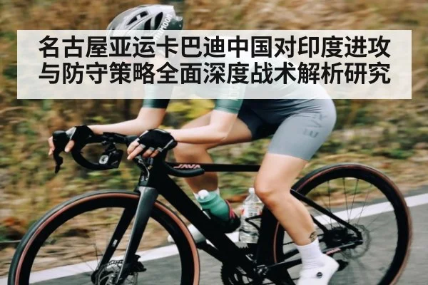 名古屋亚运卡巴迪中国对印度进攻与防守策略全面深度战术解析研究
